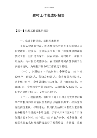 驻村工作者述职报告