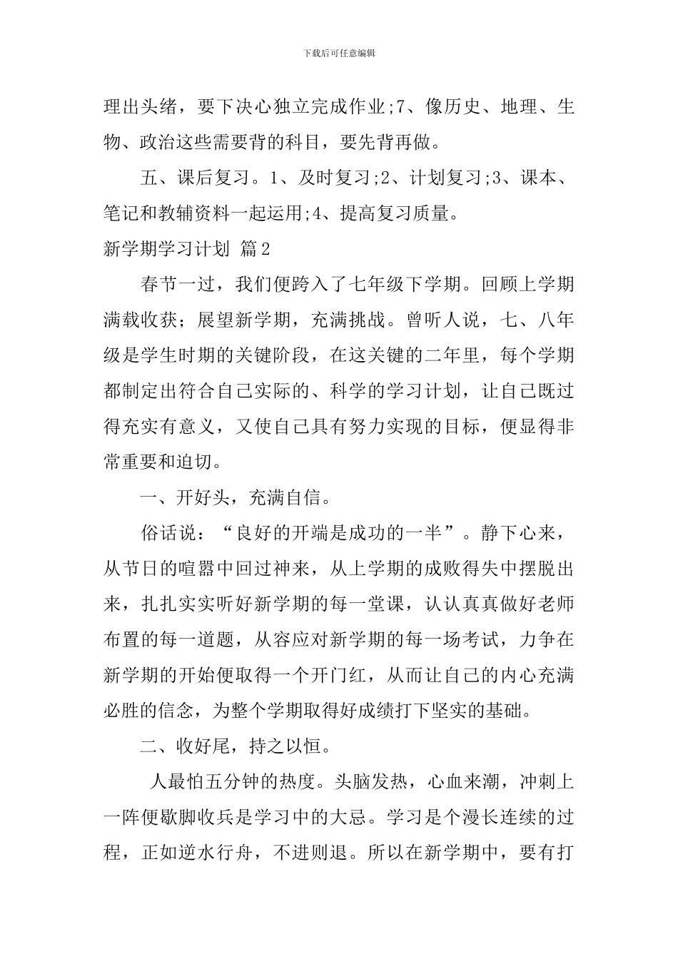 新学期学习计划范文集锦五篇_第2页