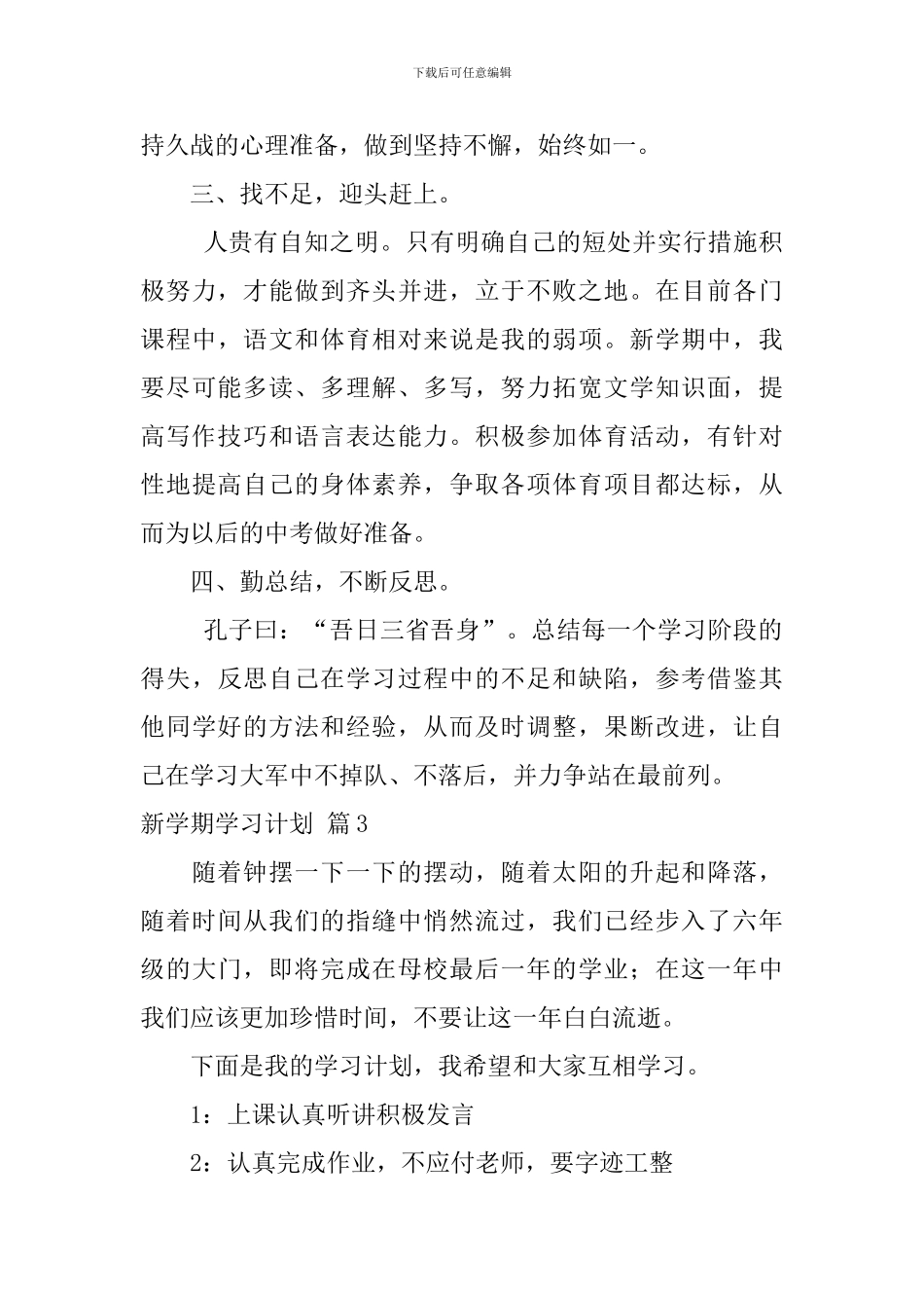 新学期学习计划范文集锦五篇_第3页