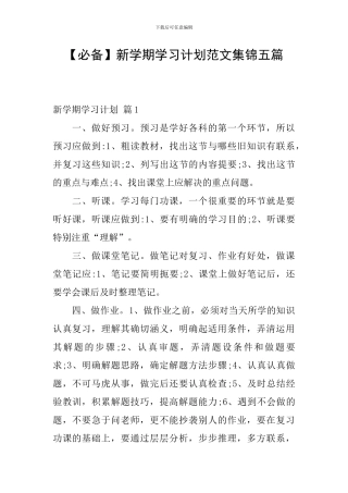 新学期学习计划范文集锦五篇