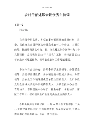 农村干部述职会议优秀主持词