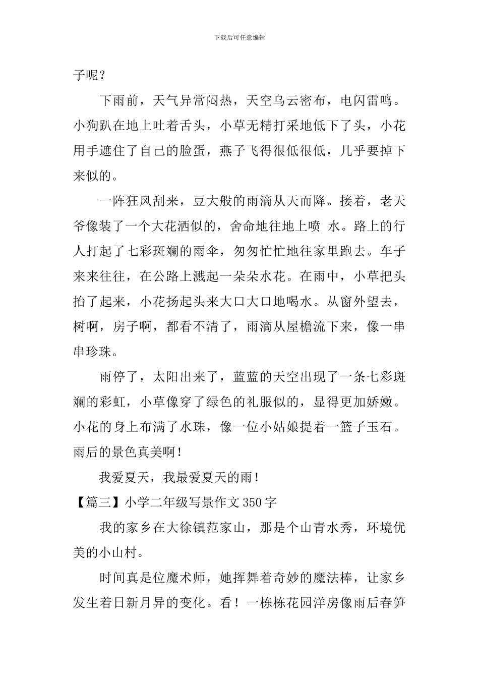小学二年级写景作文350字【六篇】_第2页