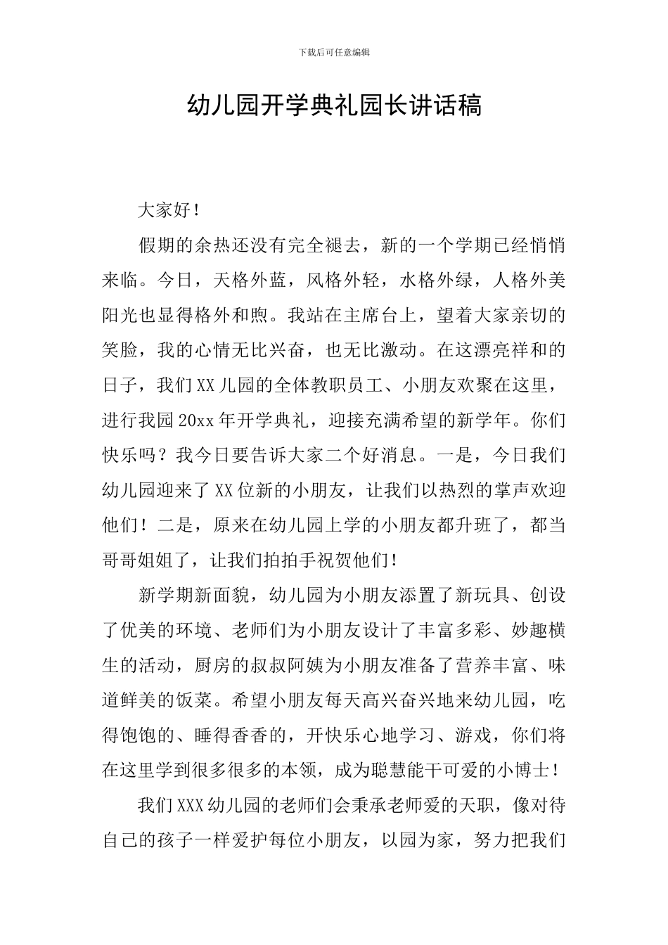 幼儿园开学典礼园长讲话稿_第1页