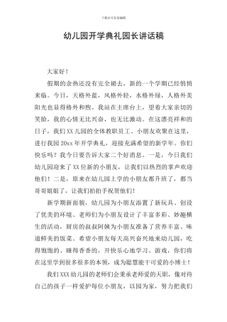 幼儿园开学典礼园长讲话稿