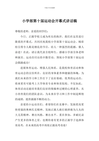 小学部第十届运动会开幕式讲话稿