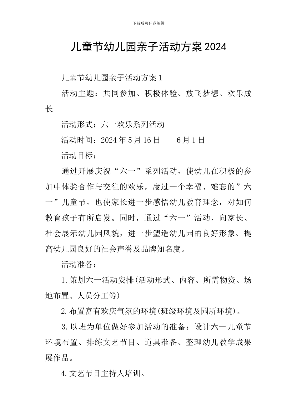 儿童节幼儿园亲子活动方案2024_第1页