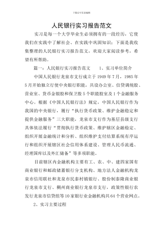 人民银行实习报告范文