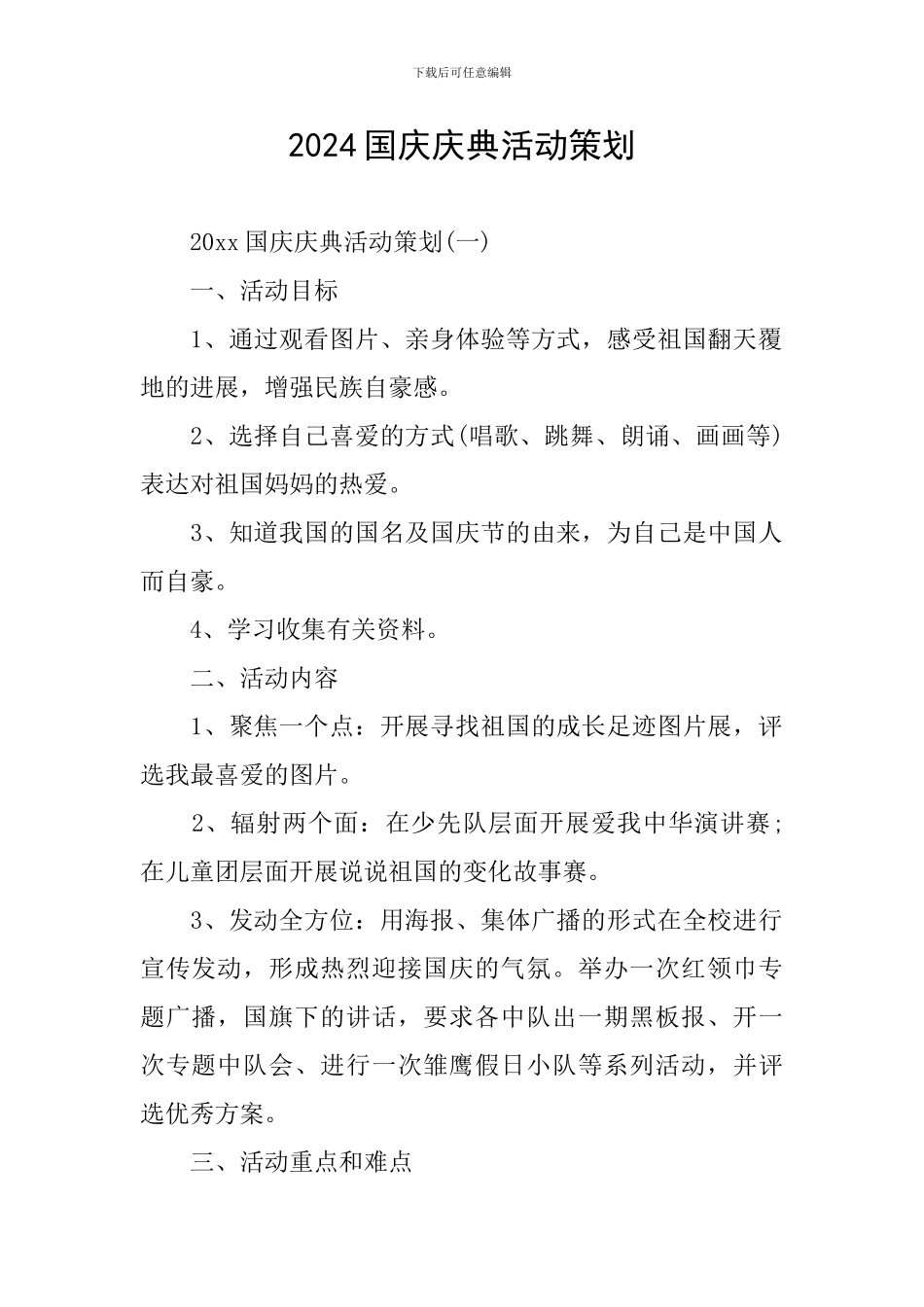 2024国庆庆典活动策划_第1页