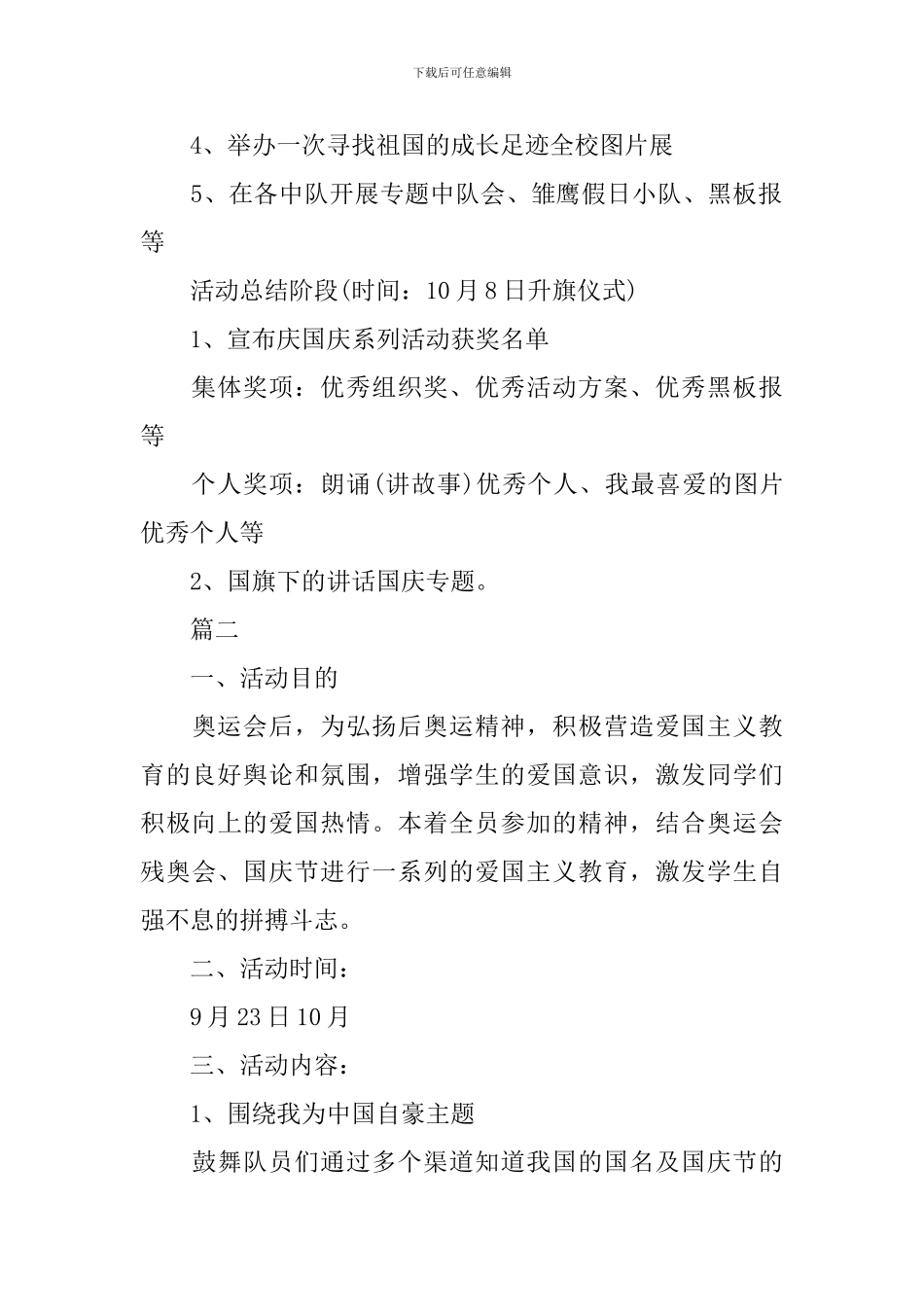 2024国庆庆典活动策划_第3页