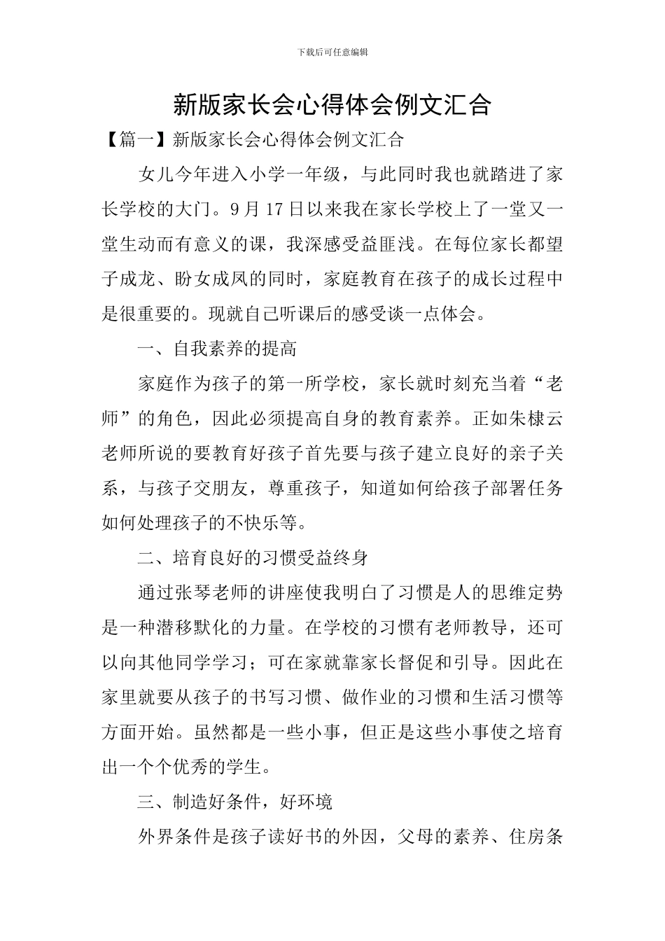 新版家长会心得体会例文汇集_第1页