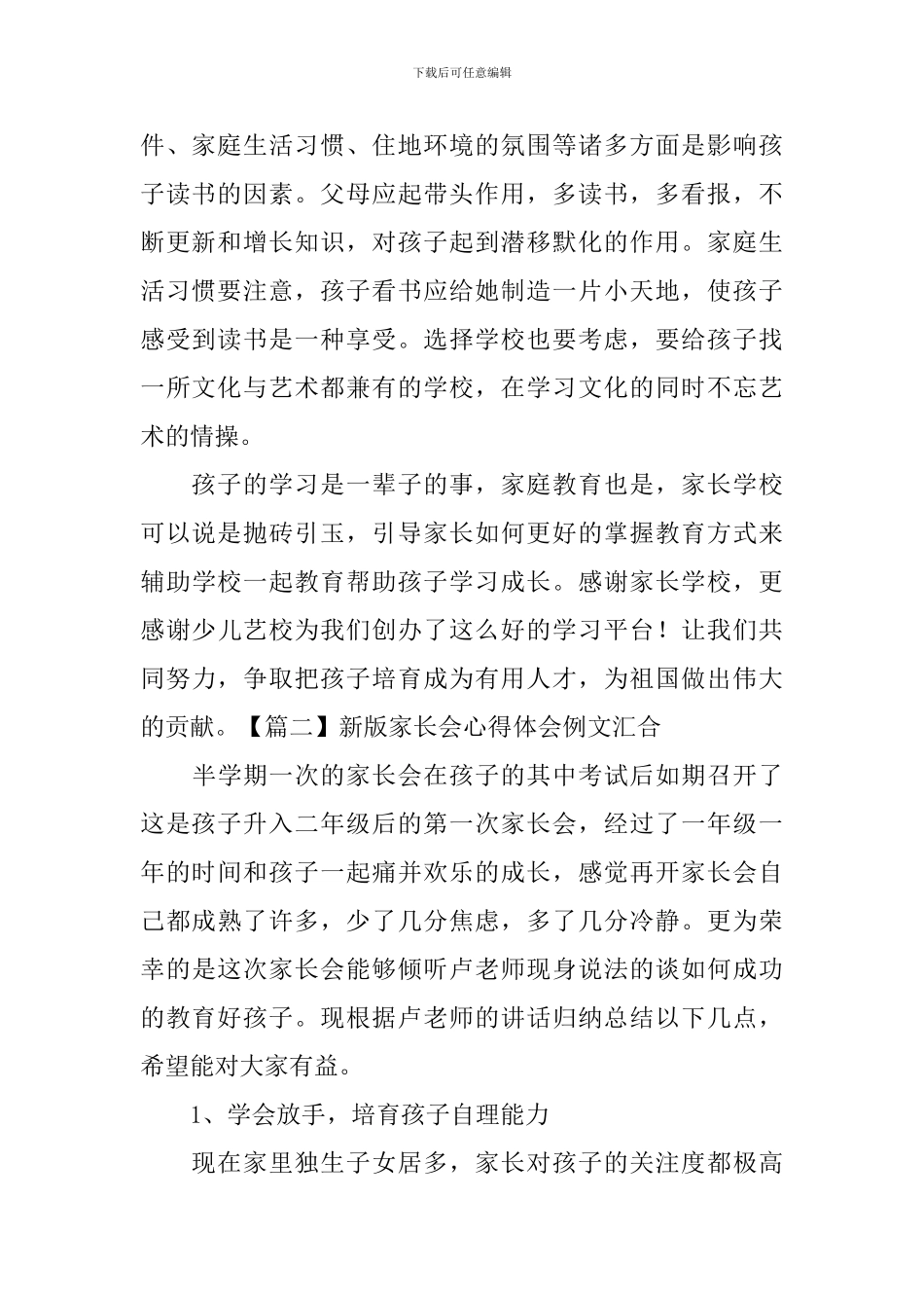 新版家长会心得体会例文汇集_第2页