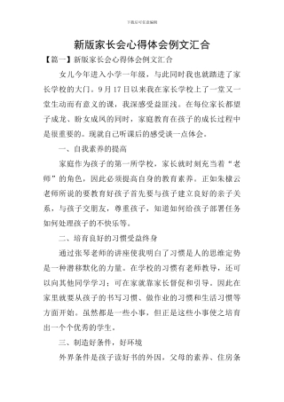 新版家长会心得体会例文汇集