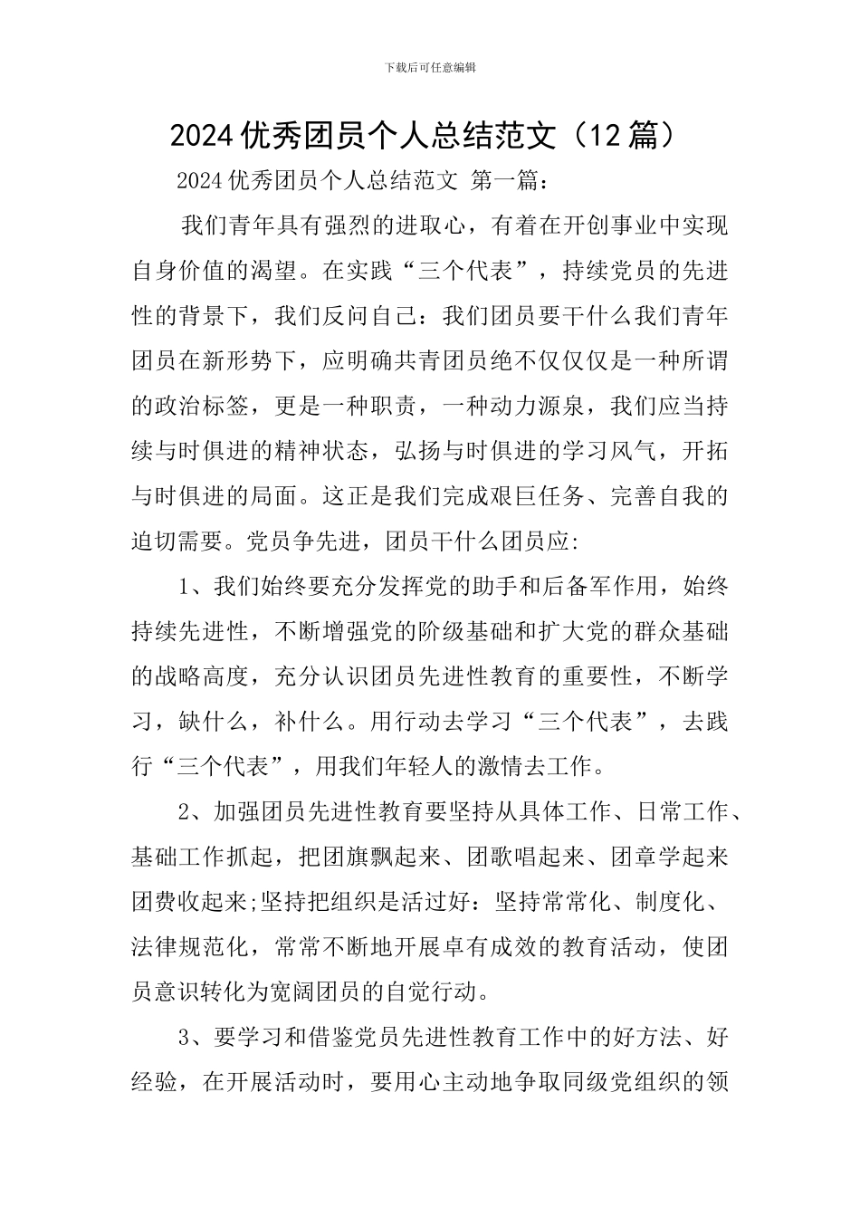 2024优秀团员个人总结范文_第1页