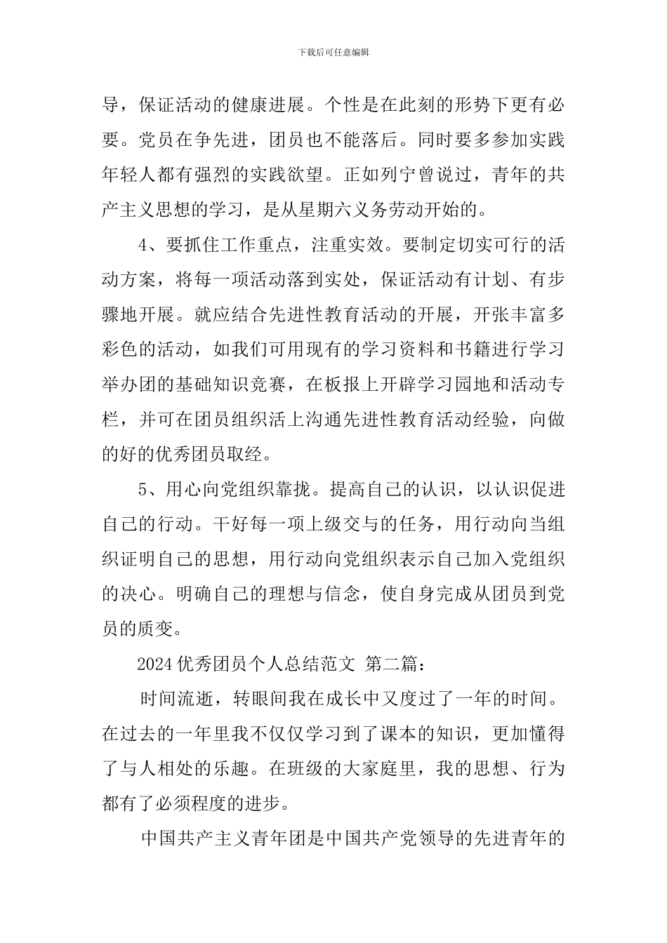 2024优秀团员个人总结范文_第2页