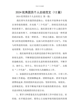 2024优秀团员个人总结范文