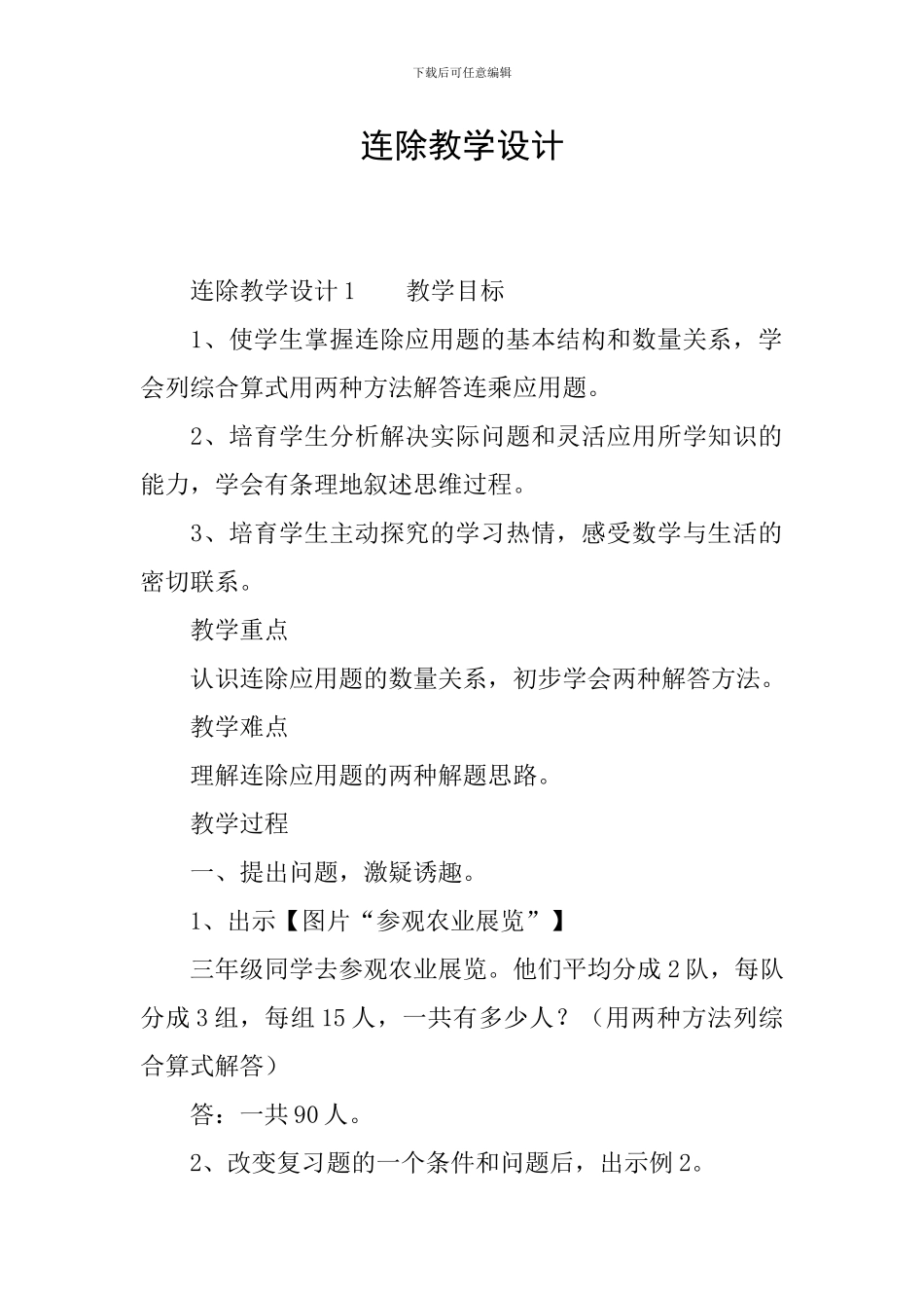 连除教学设计_第1页