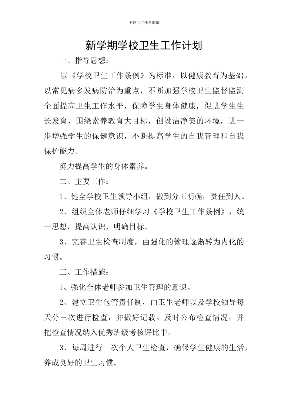 新学期学校卫生工作计划_第1页