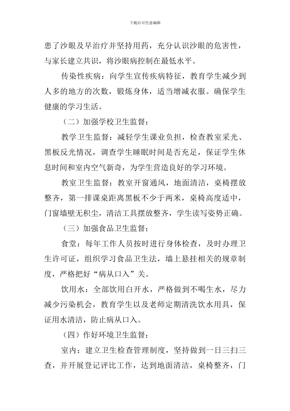 新学期学校卫生工作计划_第3页