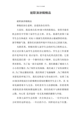 就职演讲稿精品