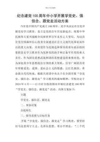 纪念建党100周年中小学开展学党史、强信念、跟党走活动方案
