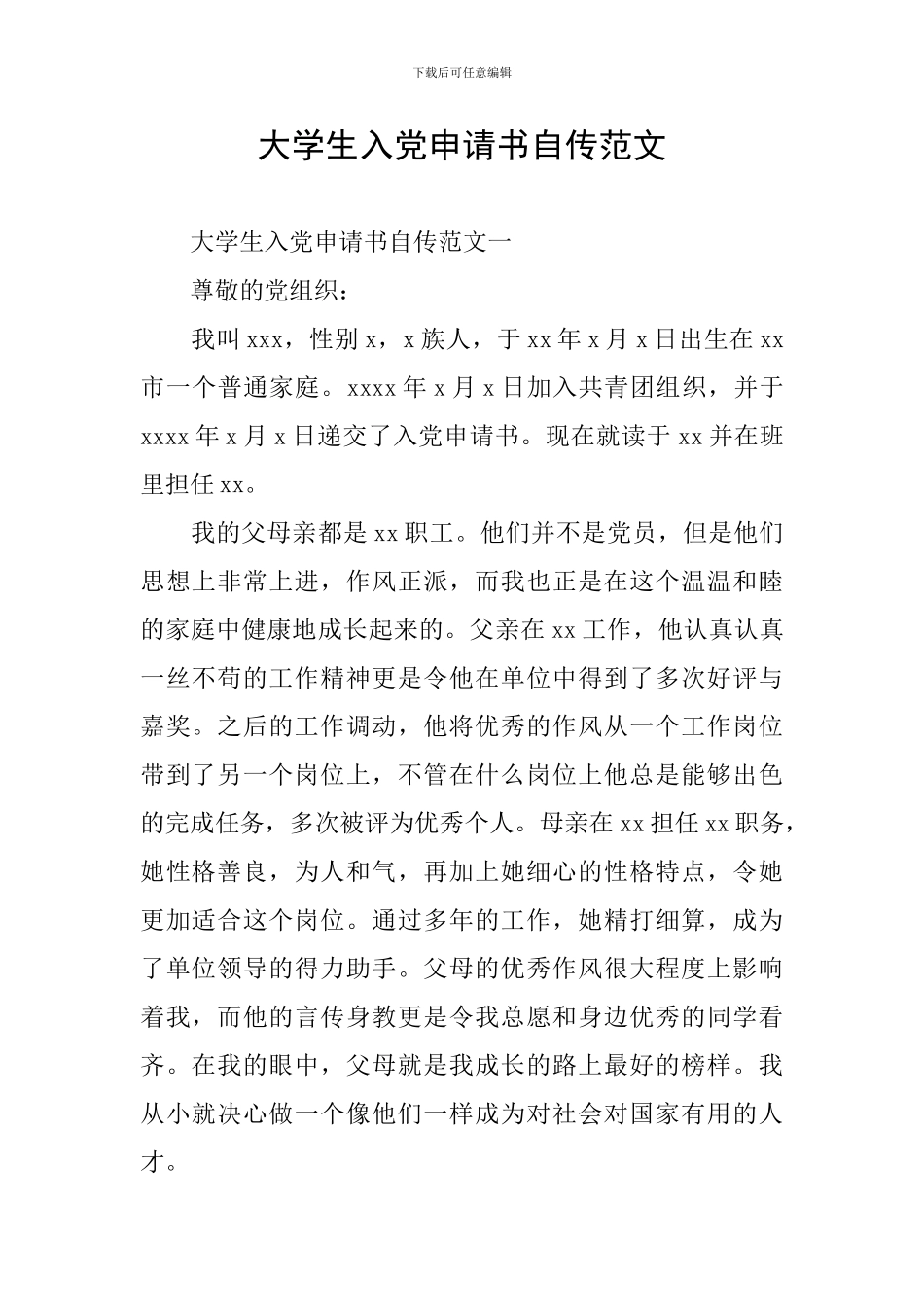 大学生入党申请书自传范文_第1页