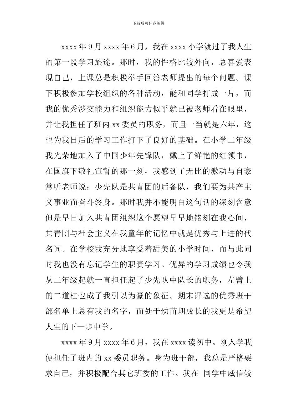 大学生入党申请书自传范文_第2页