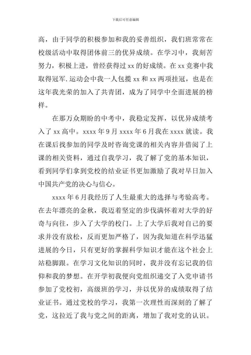 大学生入党申请书自传范文_第3页