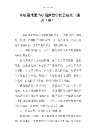 一年级雪地里的小画家教学反思范文