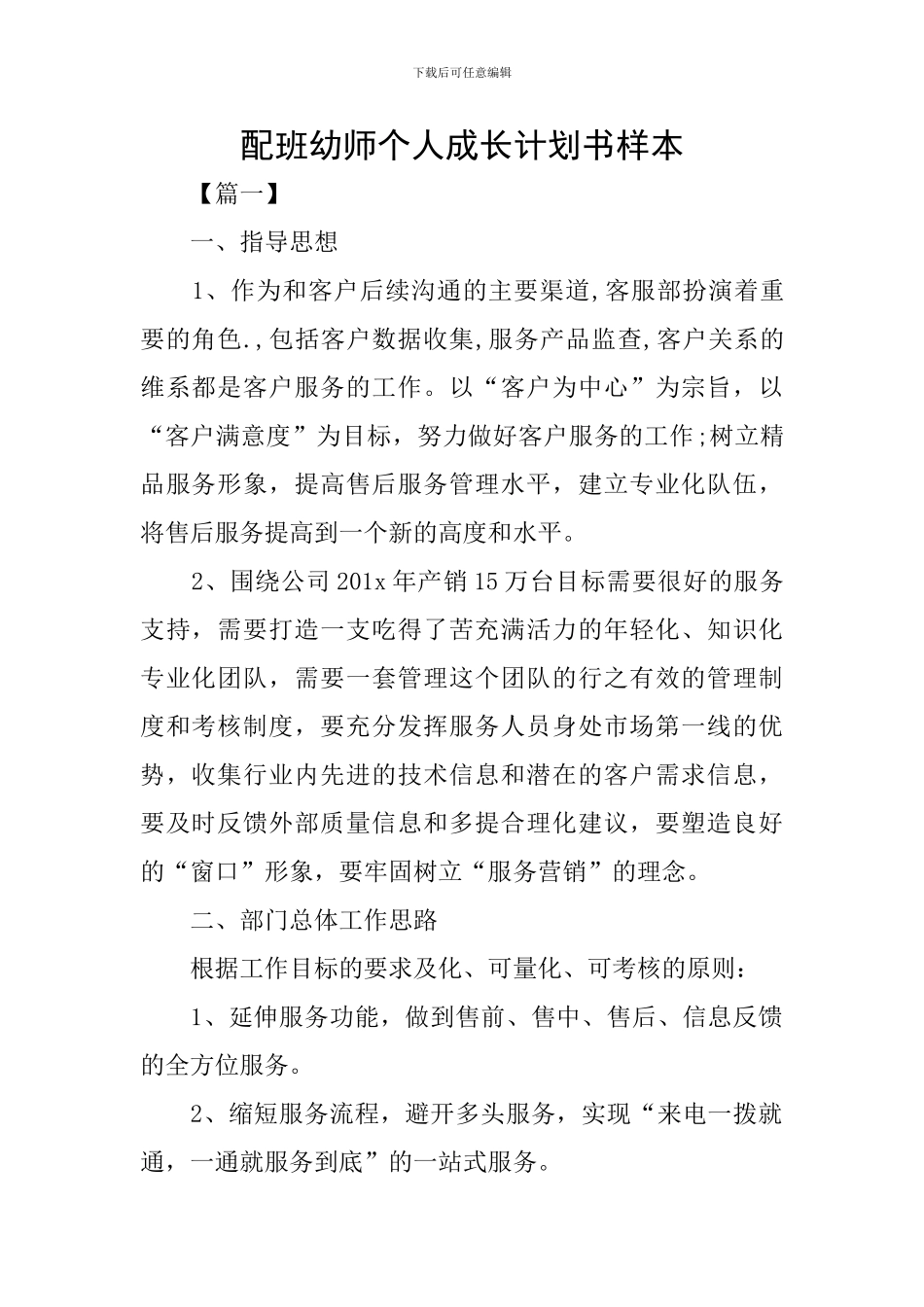 配班幼师个人成长计划书样本_第1页