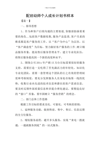 配班幼师个人成长计划书样本