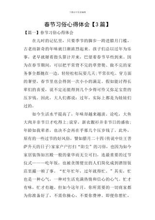 春节习俗心得体会