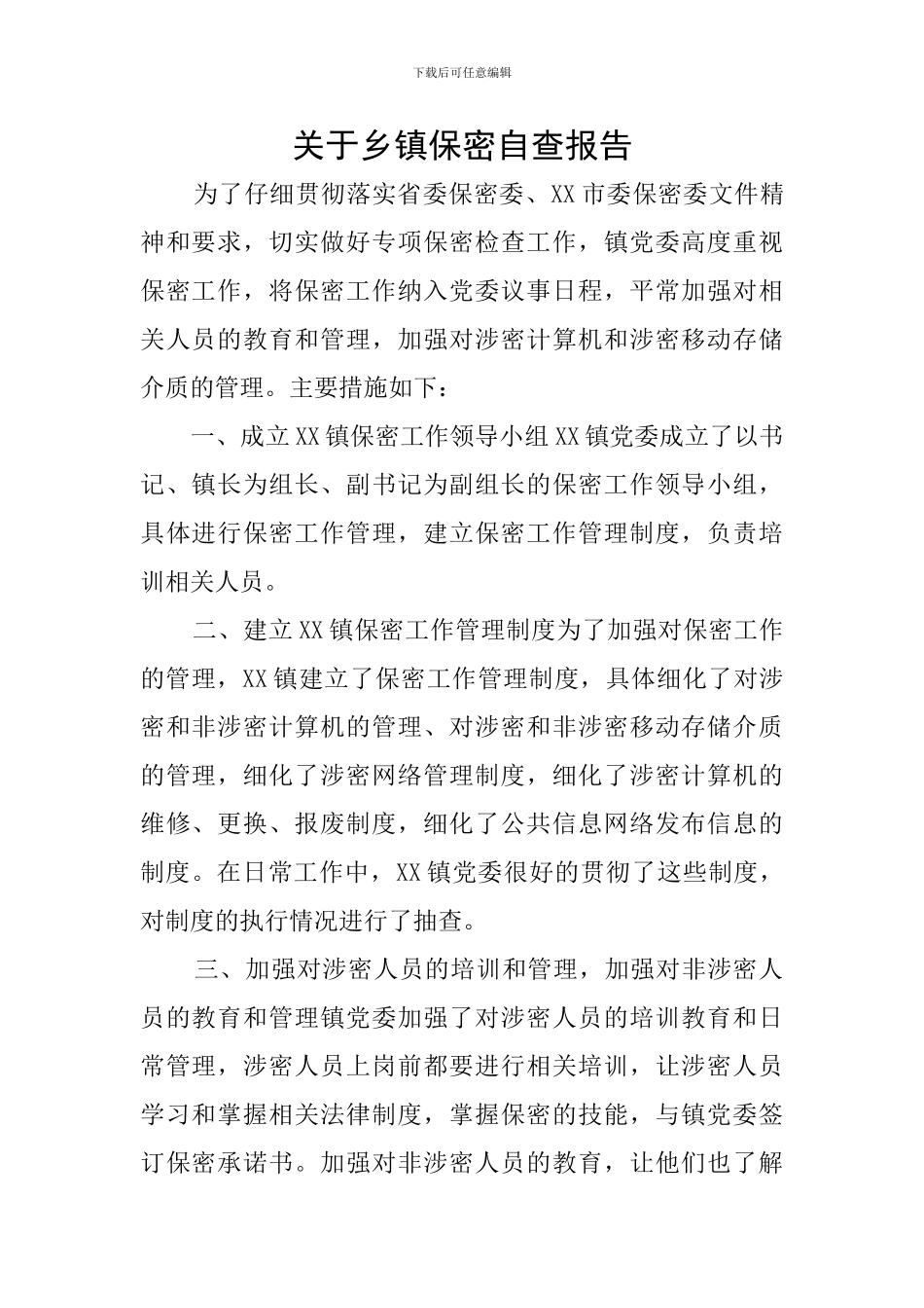 关于乡镇保密自查报告_第1页