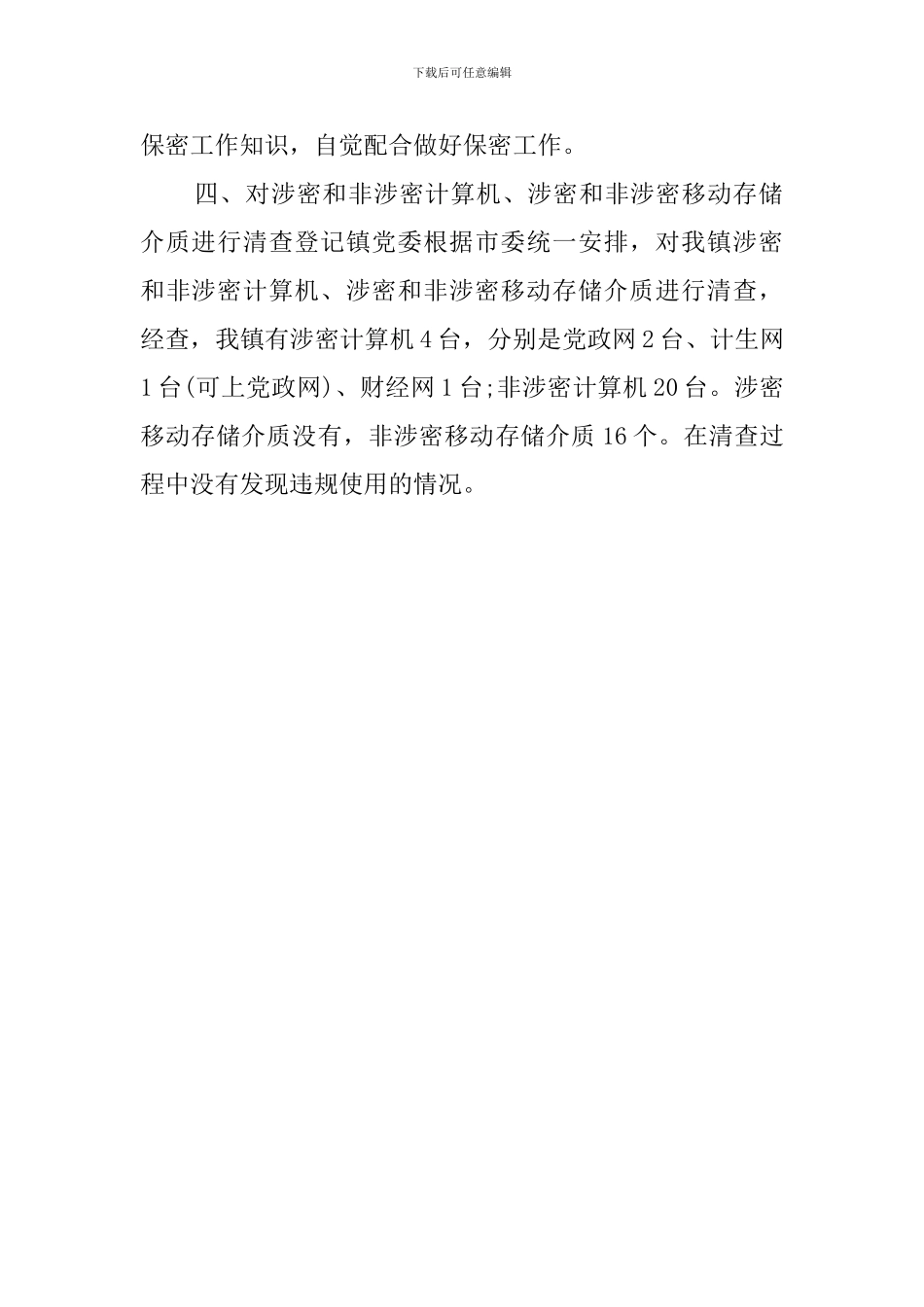 关于乡镇保密自查报告_第2页