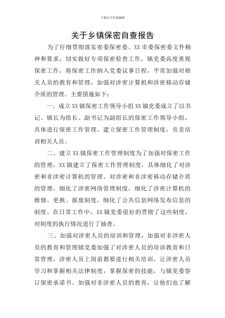 关于乡镇保密自查报告