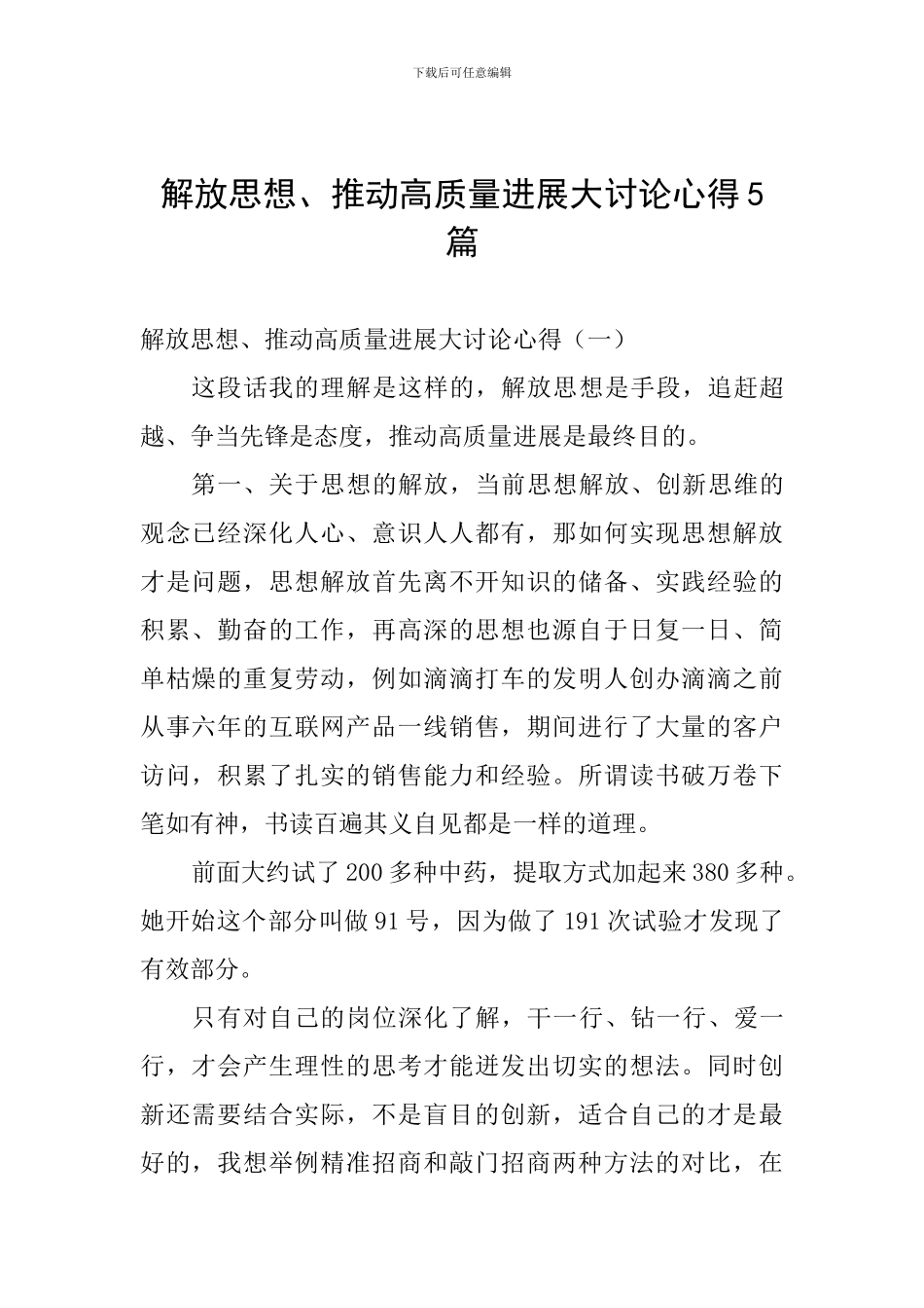 解放思想、推动高质量发展大讨论心得5篇_第1页