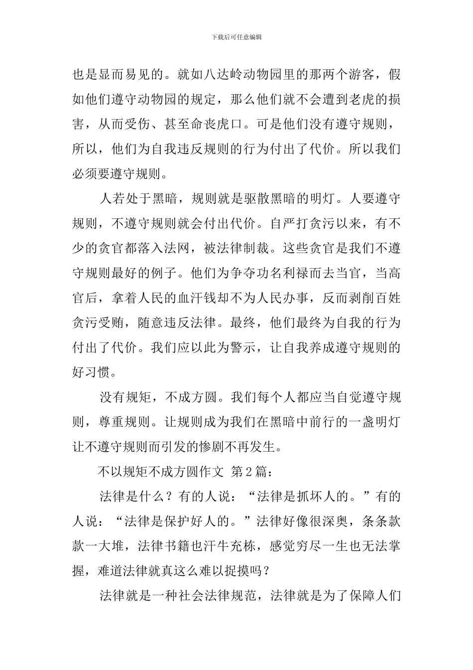 不以规矩不成方圆作文_第2页