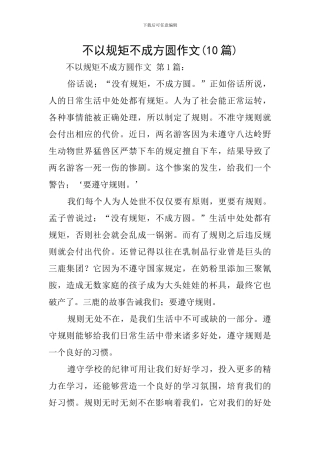 不以规矩不成方圆作文