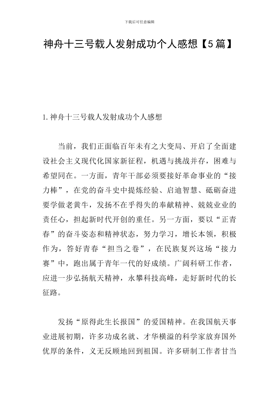 神舟十三号载人发射成功个人感想_第1页