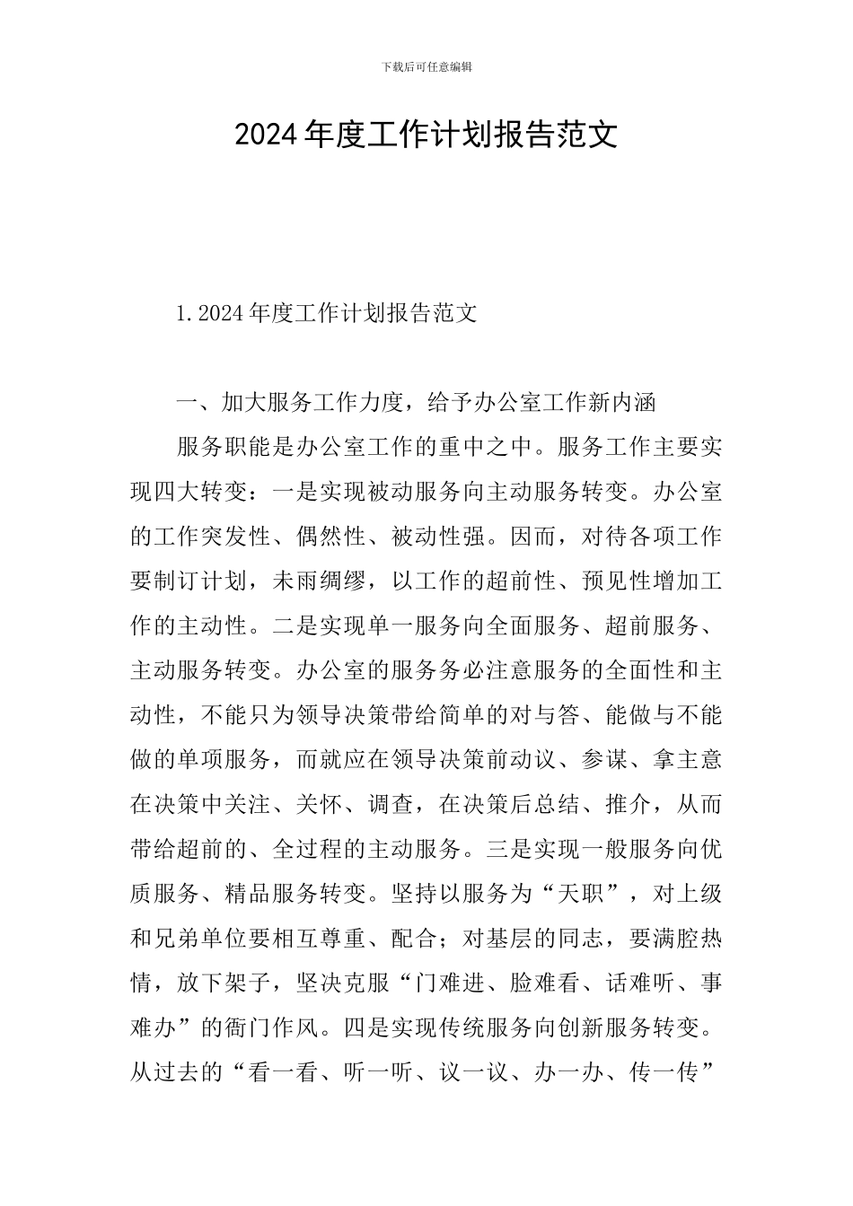 2024年度工作计划报告范文_第1页