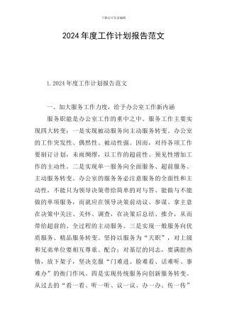 2024年度工作计划报告范文