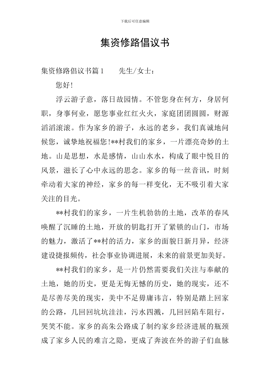 集资修路倡议书_第1页
