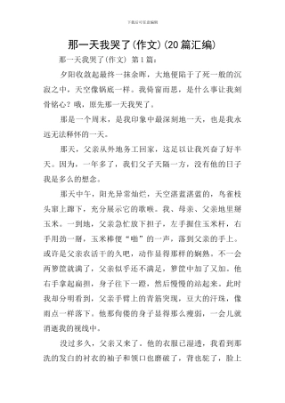 那一天我哭了(20篇汇编)