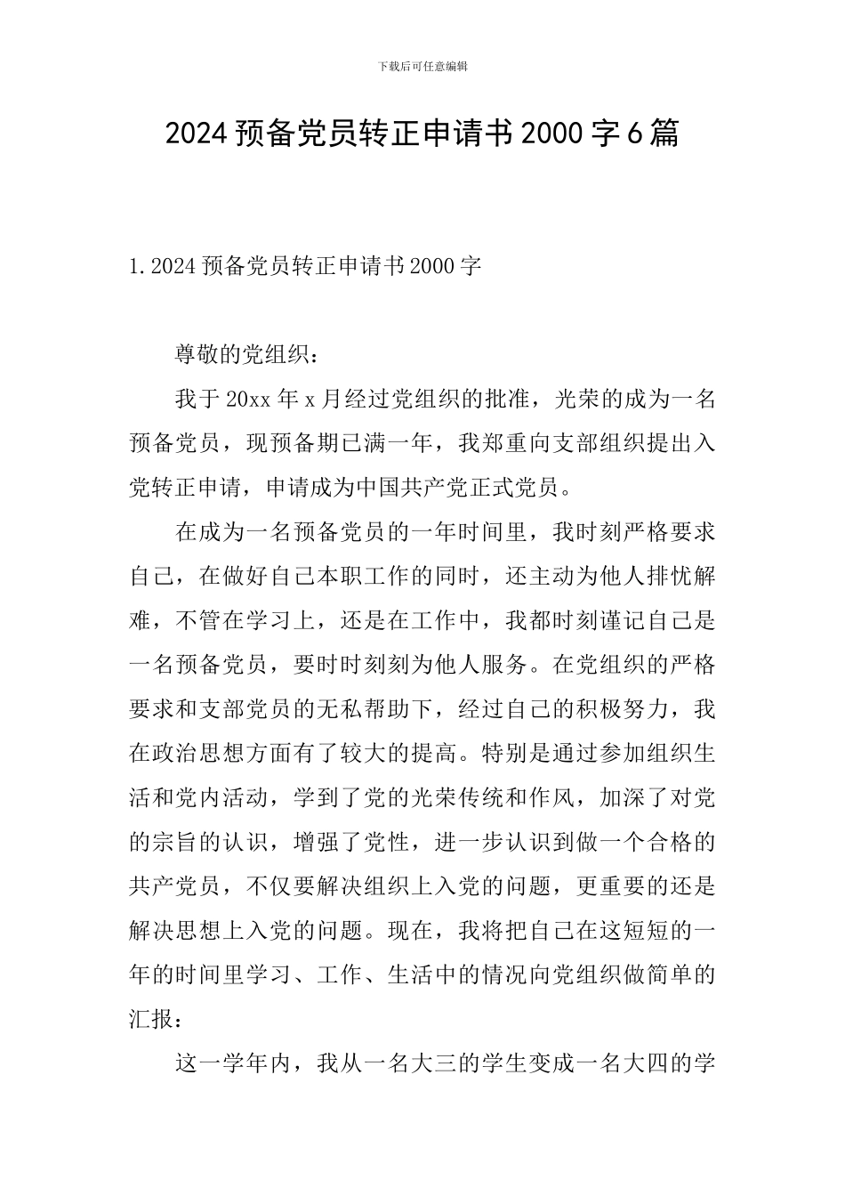 2024预备党员转正申请书2000字6篇_第1页