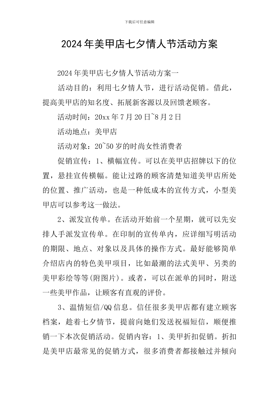 2024年美甲店七夕情人节活动方案_第1页