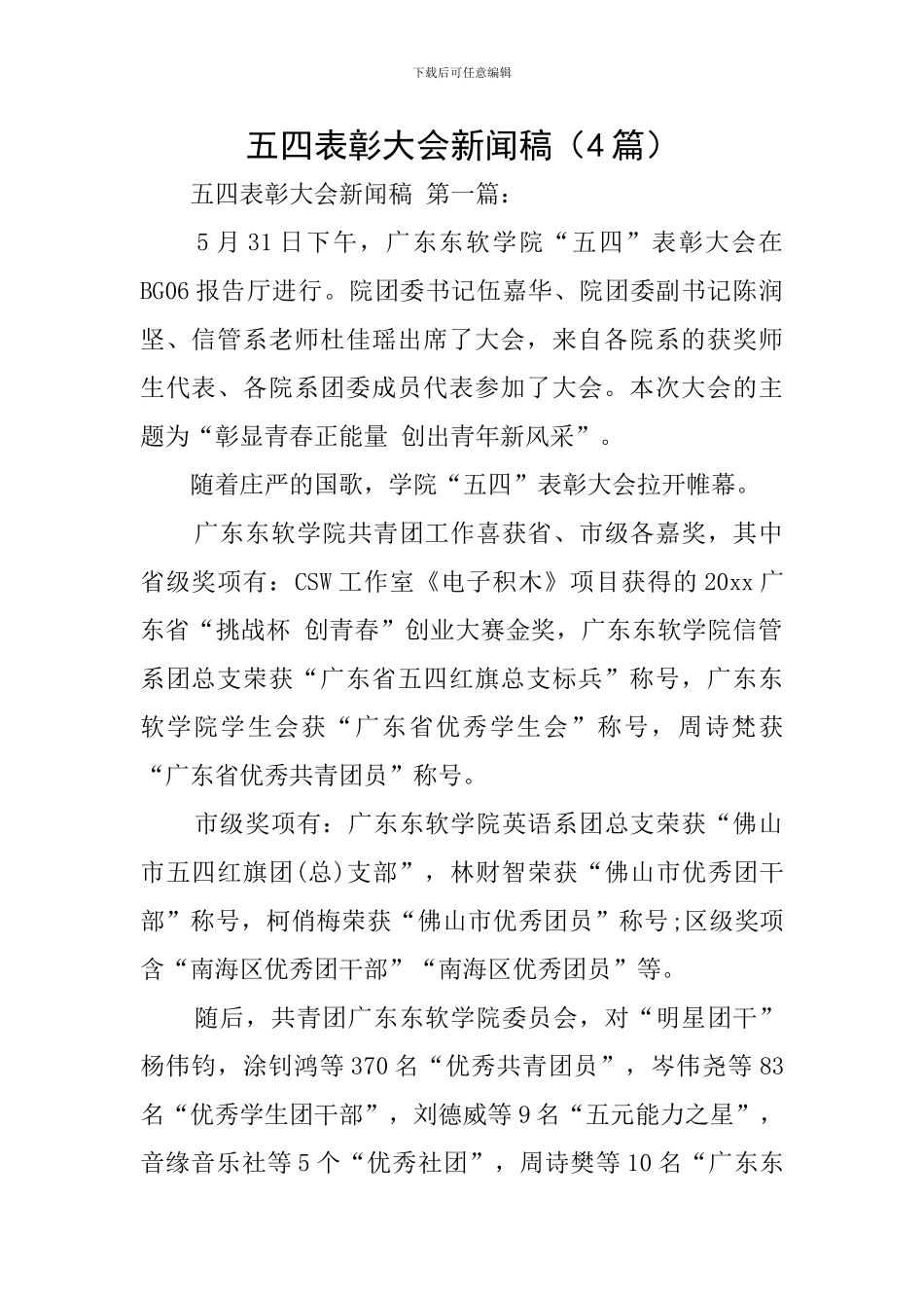 五四表彰大会新闻稿_第1页