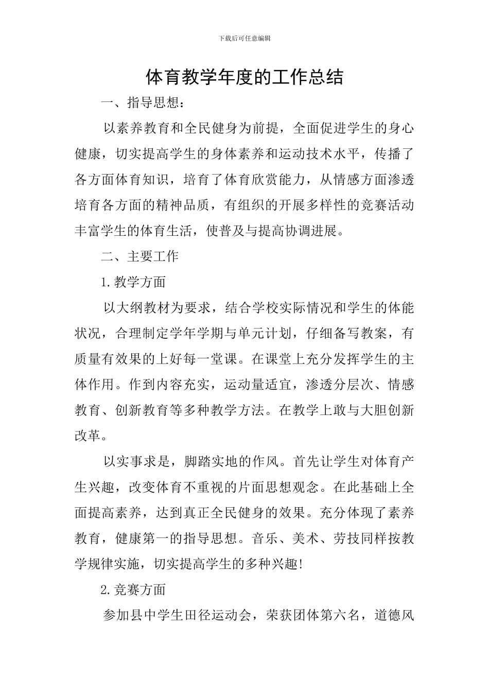 体育教学年度的工作总结_第1页