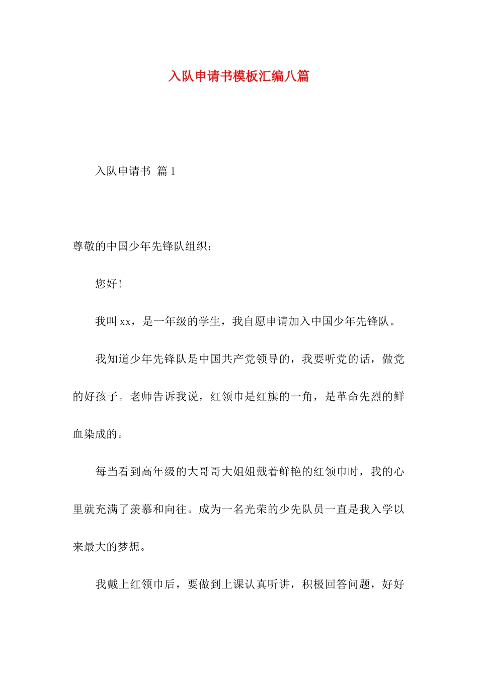 入队申请书模板汇编八篇_第1页