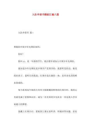 入队申请书模板汇编八篇