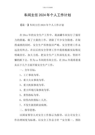 车间主任2024年个人工作计划