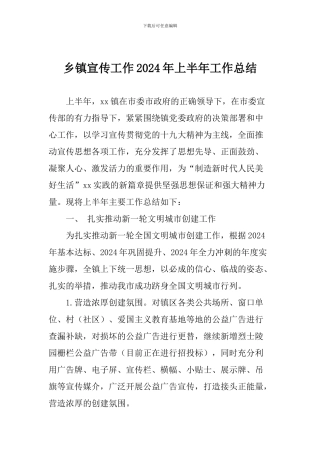 乡镇宣传工作2024年上半年工作总结